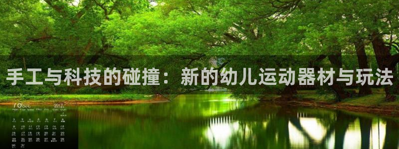 凯捷体育娱乐网站：手工与科技的碰撞：新的幼儿运动器材
