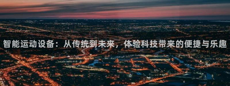 凯捷体育软件：智能运动设备：从传统到未来，体验科技带