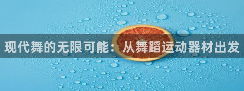 凯捷体育代理：现代舞的无限可能：从舞蹈运动器材出发