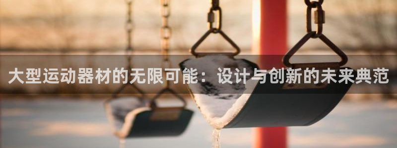 凯捷体育是干嘛的公司：大型运动器材的无限可能：设计与