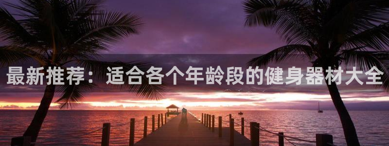 凯捷体育招商电话是多少号码：最新推荐：适合各个年龄段