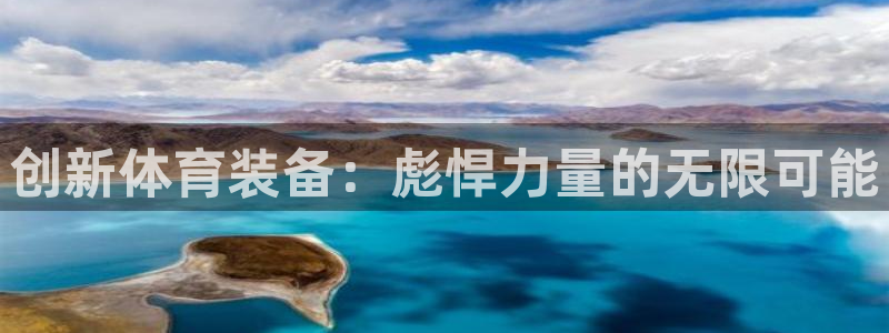 凯捷体育娱乐：创新体育装备：彪悍力量的无限可能