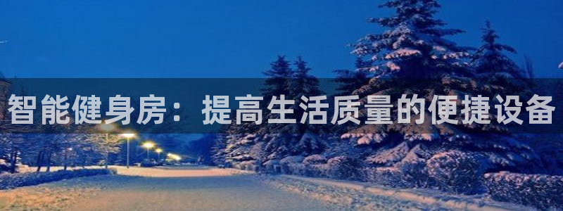 凯捷体育开户：智能健身房：提高生活质量的便捷设备