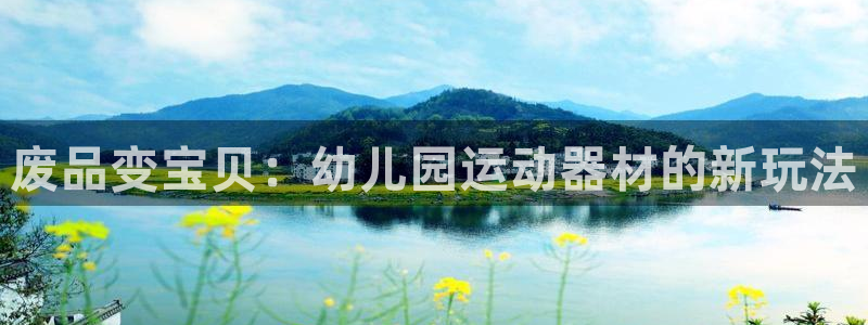凯捷体育娱乐下载：废品变宝贝：幼儿园运动器材的新玩法