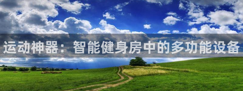 凯捷体育招商电话地址：运动神器：智能健身房中的多功能