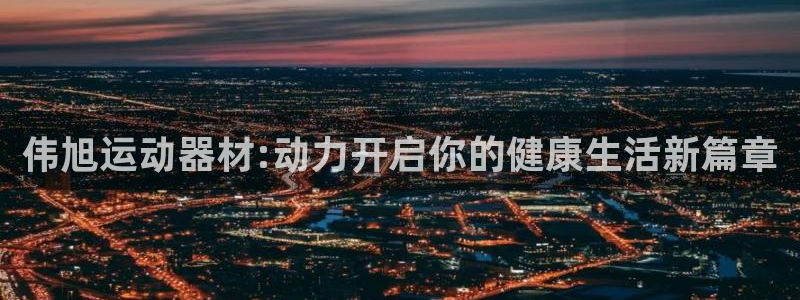 凯捷体育招商电话号码查询是多少：伟旭运动器材:动力开启你的健