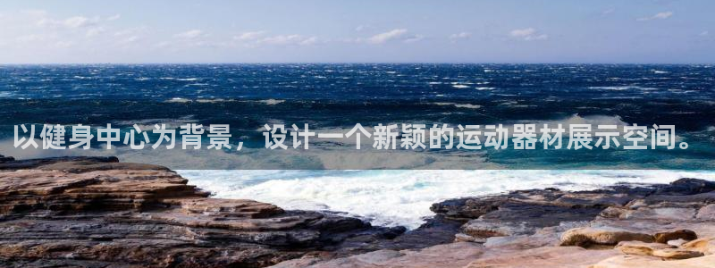 凯捷体育娱乐首页官网下载：以健身中心为背景，设计一个
