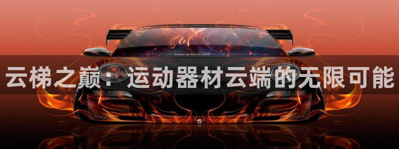 凯捷体育招商电话号码是多少号：云梯之巅：运动器材云端