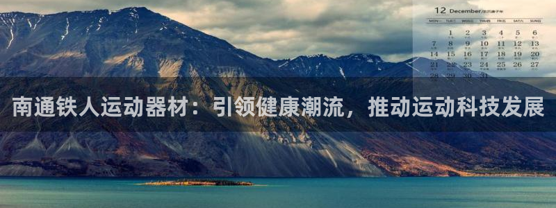 凯捷体育集团官网首页网址：南通铁人运动器材：引领健康