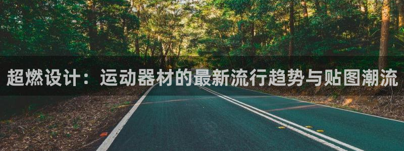海南凯捷体育发展怎么样：超燃设计：运动器材的最新流行
