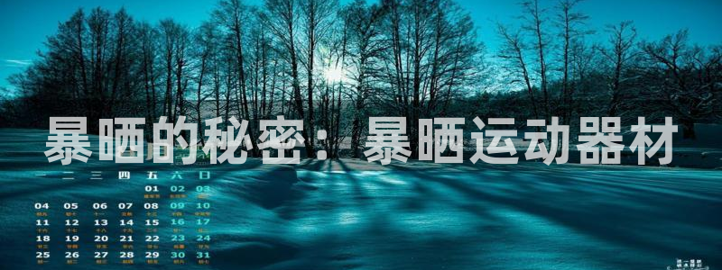 凯捷体育娱乐是那个系列的台子：暴晒的秘密：暴晒运动器