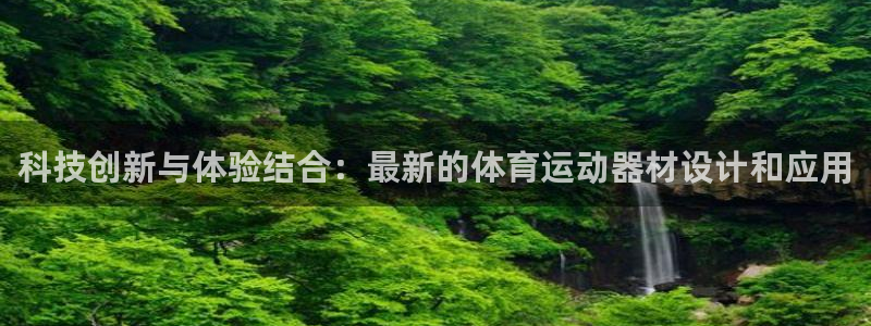 凯捷体育平台注册要钱吗安全吗：科技创新与体验结合：最