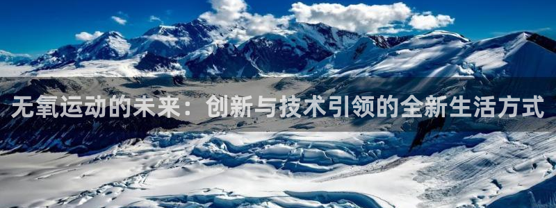 凯捷体育软件：无氧运动的未来：创新与技术引领的全新生