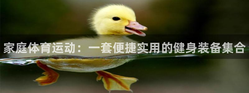 凯捷体育招商电话号码是多少啊：家庭体育运动：一套便捷