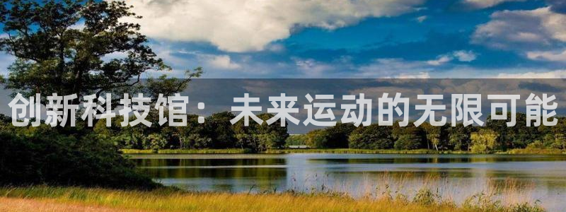 凯捷体育开户：创新科技馆：未来运动的无限可能