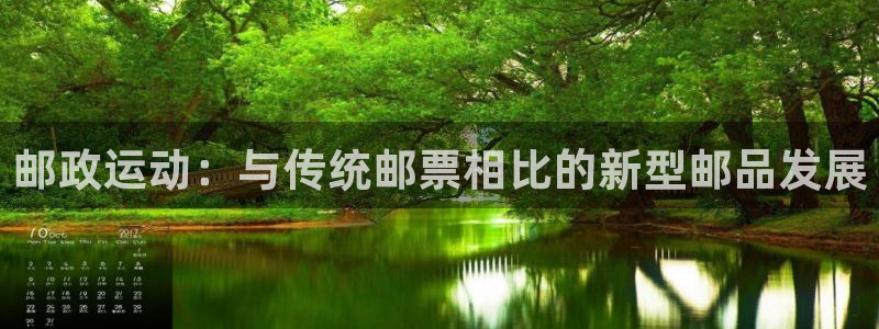 凯捷体育集团简介：邮政运动：与传统邮票相比的新型邮品