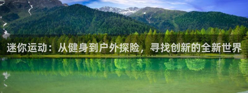 凯捷体育娱乐：迷你运动：从健身到户外探险，寻找创新的