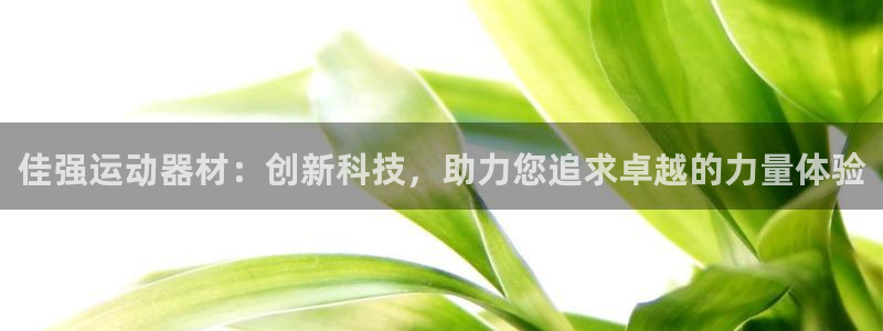 凯捷体育是干嘛的公司：佳强运动器材：创新科技，助力您
