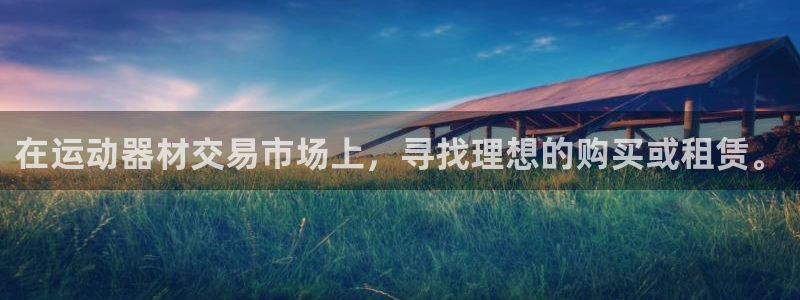 凯捷体育招商电话号码是多少号：在运动器材交易市场上，寻找理想