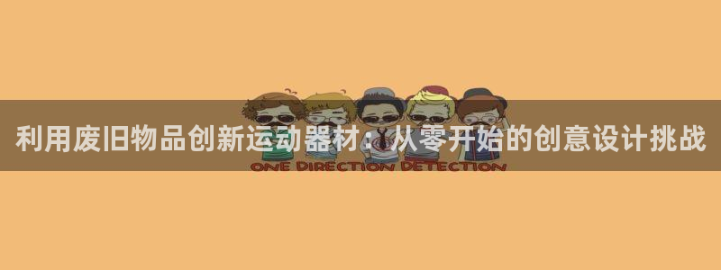 凯捷体育招商电话地址是多少：利用废旧物品创新运动器材