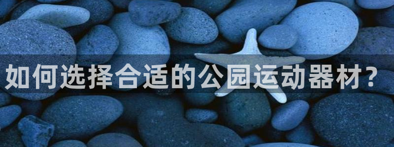 凯捷体育娱乐是那个系列的台子：如何选择合适的公园运动