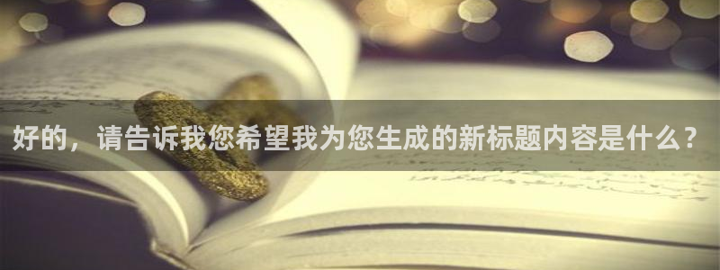 凯捷体育集团：好的，请告诉我您希望我为您生成的新标题