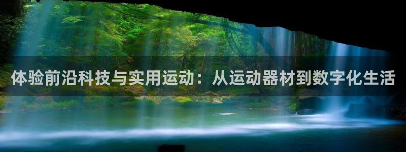 凯捷体育招商电话号码查询是多少：体验前沿科技与实用运动：从运