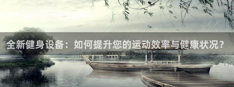 凯捷体育集团logo：全新健身设备：如何提升您的运动
