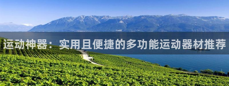 凯捷体育平台假的吗是真的吗吗：运动神器：实用且便捷的