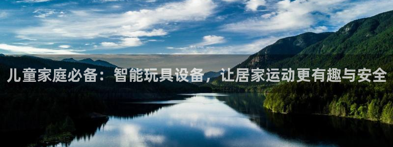 凯捷体育集团logo：儿童家庭必备：智能玩具设备，让