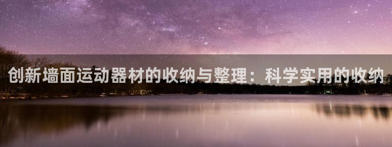 凯捷体育娱乐首页官网下载：创新墙面运动器材的收纳与整
