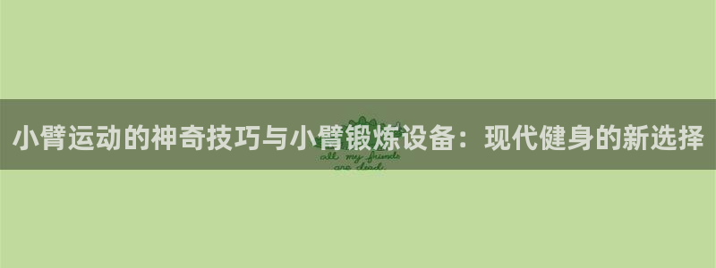凯捷体育招商电话地址是多少：小臂运动的神奇技巧与小臂