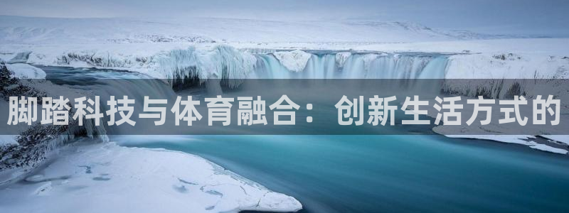 凯捷体育平台注册要钱吗是真的吗：脚踏科技与体育融合：