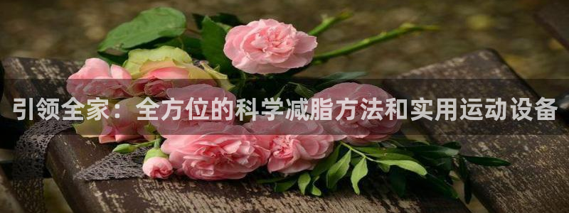 凯捷体育招商电话号码是多少号：引领全家：全方位的科学