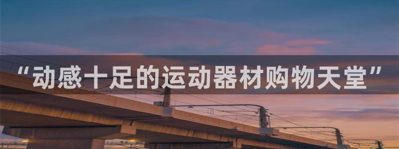 凯捷体育招商电话地址：“动感十足的运动器材购物天堂”