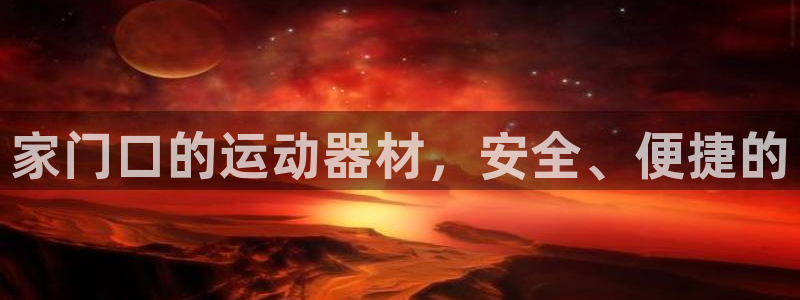 凯捷体育官网：家门口的运动器材，安全、便捷的