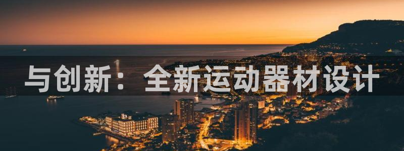 凯捷体育娱乐40996：与创新：全新运动器材设计