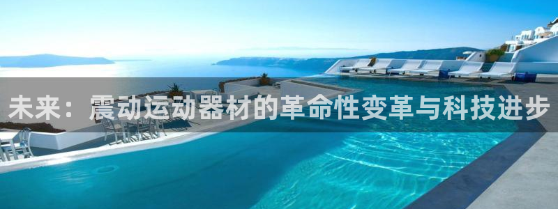 凯捷体育集团官网首页网址：未来：震动运动器材的革命性变革与科