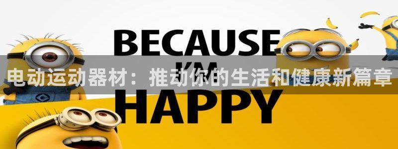 凯捷体育招商电话是多少啊：电动运动器材：推动你的生活