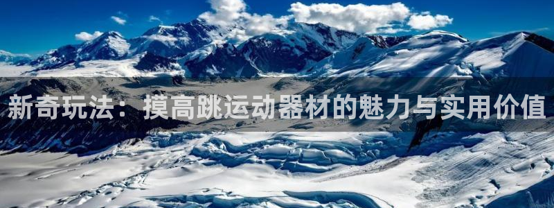 凯捷体育娱乐40996：新奇玩法：摸高跳运动器材的魅