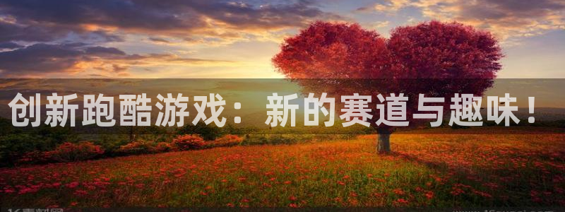 海南凯捷体育：创新跑酷游戏：新的赛道与趣味！