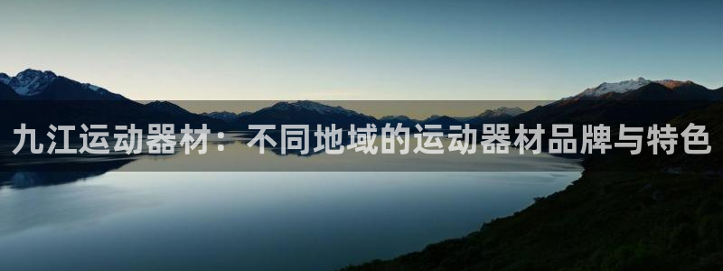 凯捷体育平台注册：九江运动器材：不同地域的运动器材品