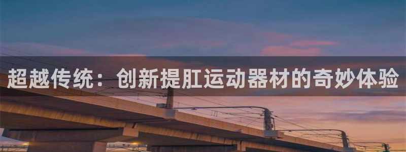 凯捷体育集团E.ON：超越传统：创新提肛运动器材的奇