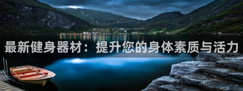 凯捷体育是干嘛的公司：最新健身器材：提升您的身体素质
