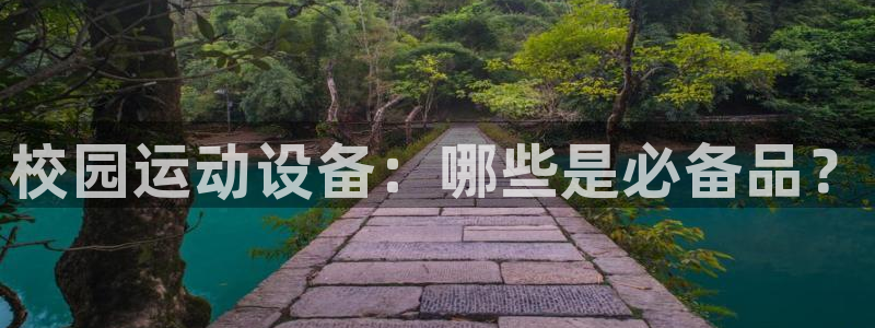 凯捷体育招商电话是多少啊：校园运动设备：哪些是必备品