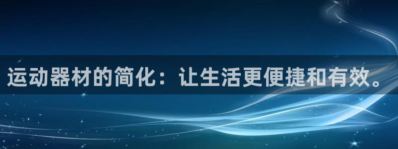 凯捷体育官方客服电话：运动器材的简化：让生活更便捷和