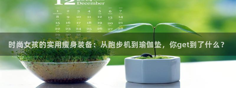 凯捷体育集团官网首页：时尚女孩的实用瘦身装备：从跑步