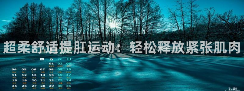 凯捷体育五金厂：超柔舒适提肛运动：轻松释放紧张肌肉
