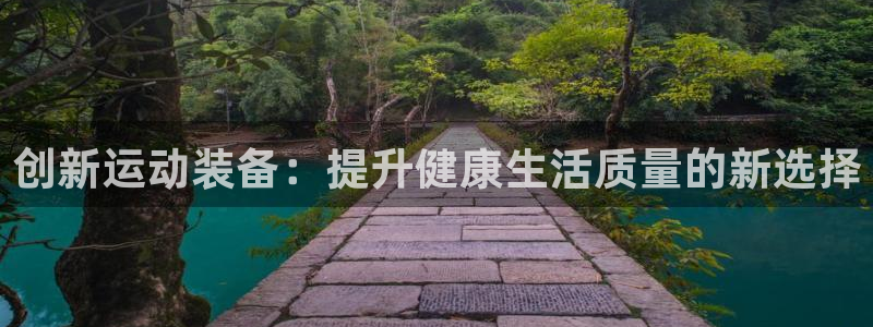 凯捷体育招商电话号码是多少号：创新运动装备：提升健康