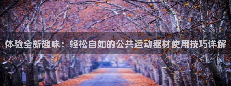 凯捷体育招商电话是多少号码：体验全新趣味：轻松自如的